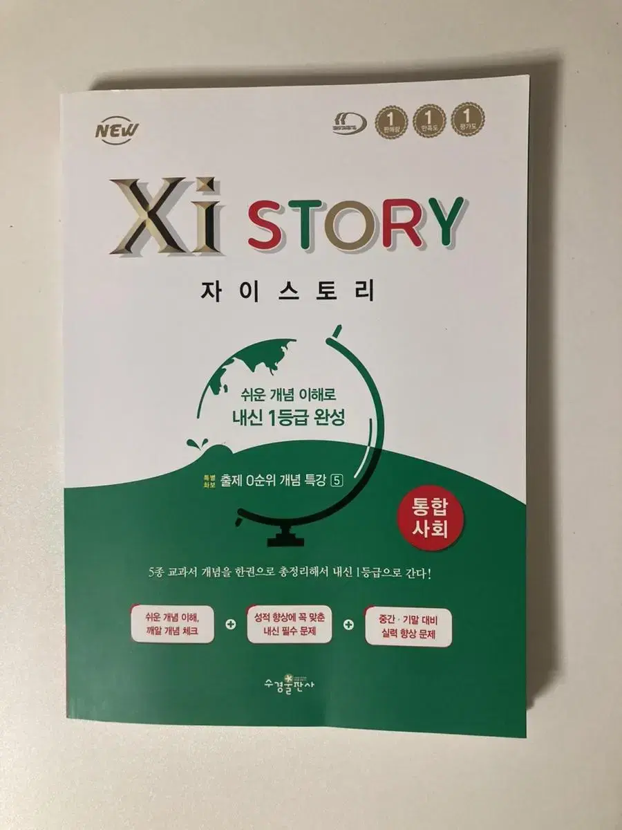 자이스토리 통합사회 문제집 새책. 정가 18,000원